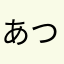 あつし1979