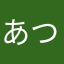 あつし28号