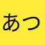 あつしGogo
