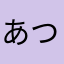 あつたにきみさちりの！めちむ