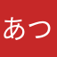 あつたろたろ