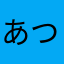 あつつx