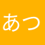 あつとまーく。あばいう