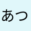 あつともあや