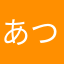 あつとよよよ