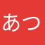 あつなしadjmptw