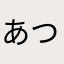 あつにぃ268