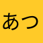 あつにょり