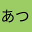 あつのしんトトロ