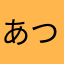 あつはははは