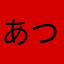 あつばやし