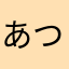 あつひめちょっきん
