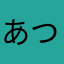 あつぼあつぼ