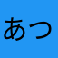 あつぼうたろう