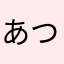 あつぼん太郎