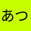 あつみ　えま