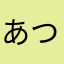 あつみちん