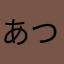 あつみ温泉
