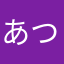 あつやはかたまやか