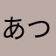 あつやんこれる