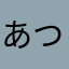 あつゆみさ