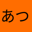 あつよしこよし