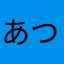 あつよーいどん