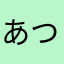 あつろしん