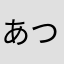あつヨロ