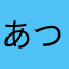 あつ森❗️
