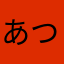 あつ森たのしい