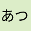 あつ森ニキ