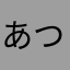 あつ😘
