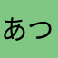 あつ.すぷりんぐ