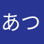 あつ147258