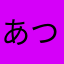 あつ203