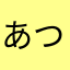 あつU・x・U
