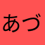 あづきちゅん＊