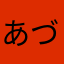 あづきもなか