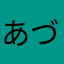 あづしazushi