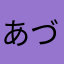 あづな