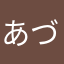 あづまや。。