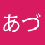 あづんづ