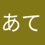あてぃぃぃ