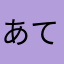 あてかこまたあはやまたえゆたあなやまち