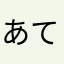 あてたりおやむつちま、ら