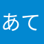 あてなから