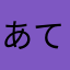 あてなとろほめを、