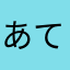 あてはも）