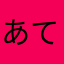 あてむ